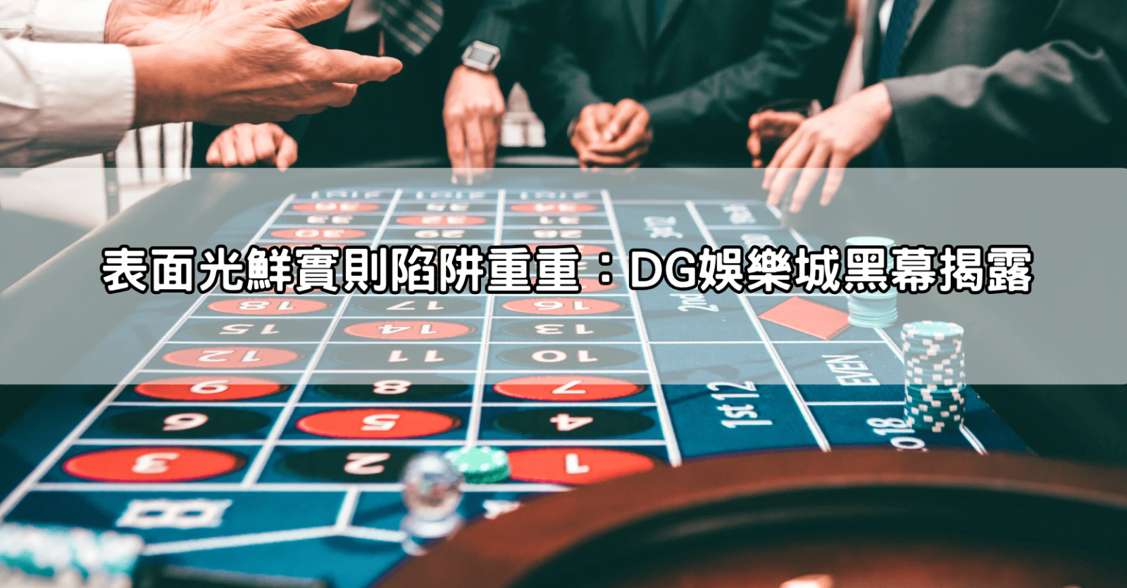 表面光鮮實則陷阱重重:DG娛樂城黑幕揭露
