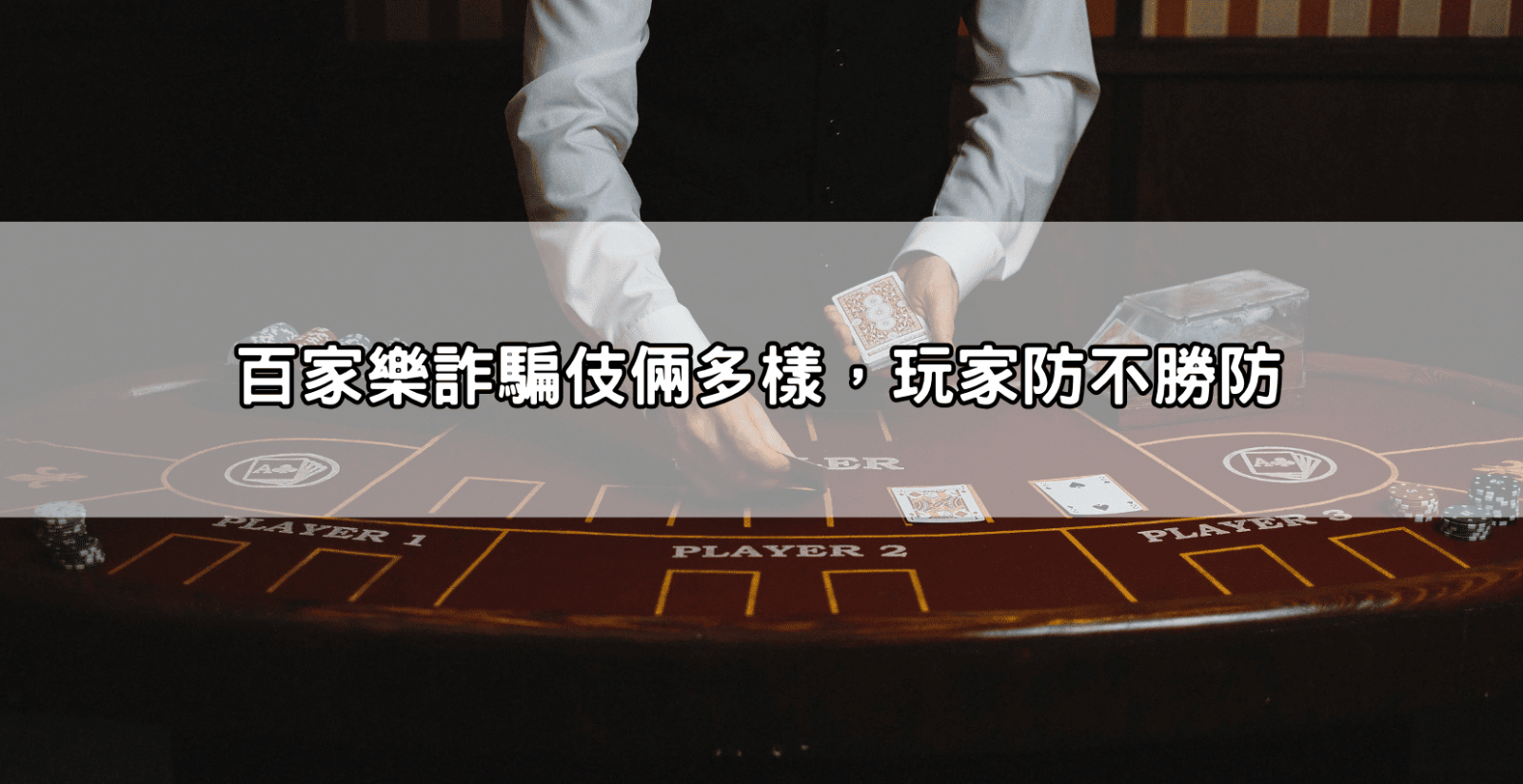 百家樂詐騙伎倆多樣,玩家防不勝防