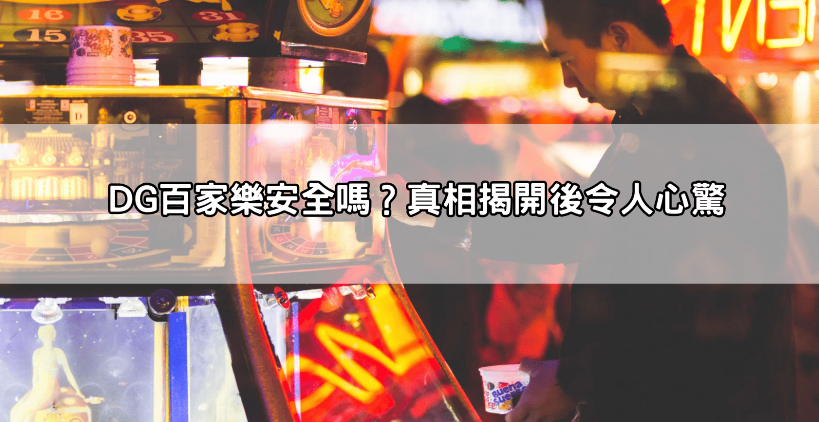 DG百家樂安全嗎?真相揭開後令人心驚
