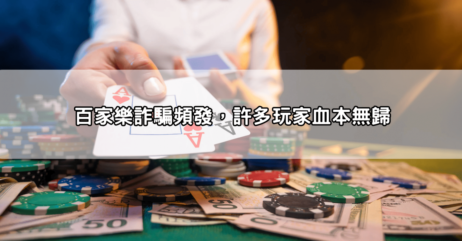 百家樂詐騙頻發,許多玩家血本無歸