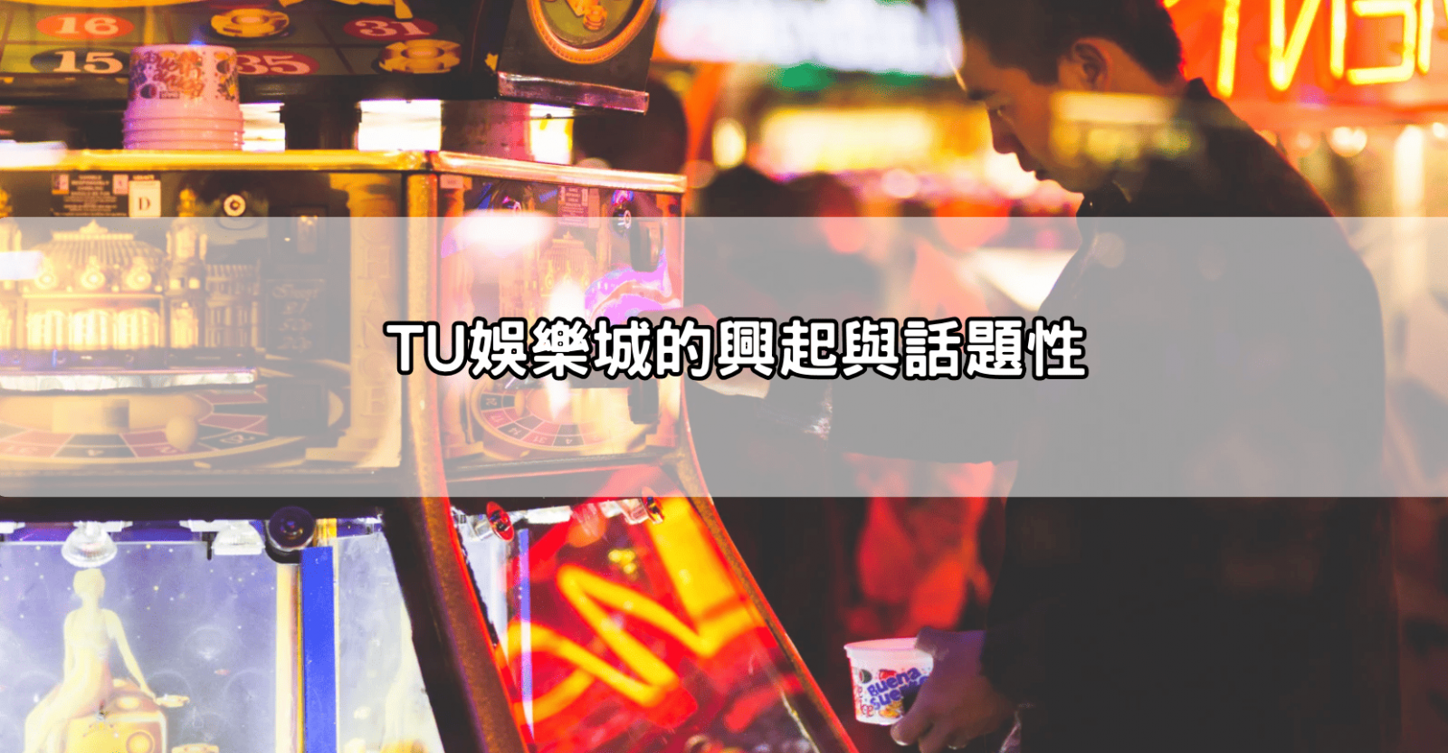TU娛樂城的興起與話題性