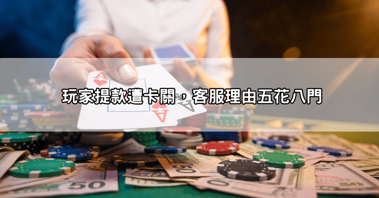 玩家提款遭卡關,客服理由五花八門