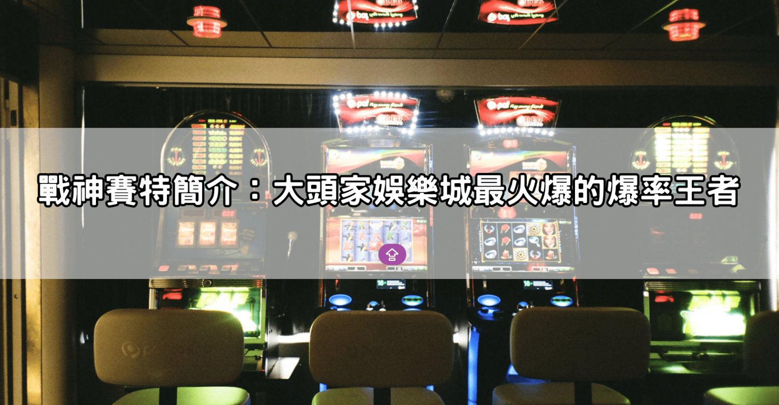 戰神賽特簡介:大頭家娛樂城最火爆的爆率王者