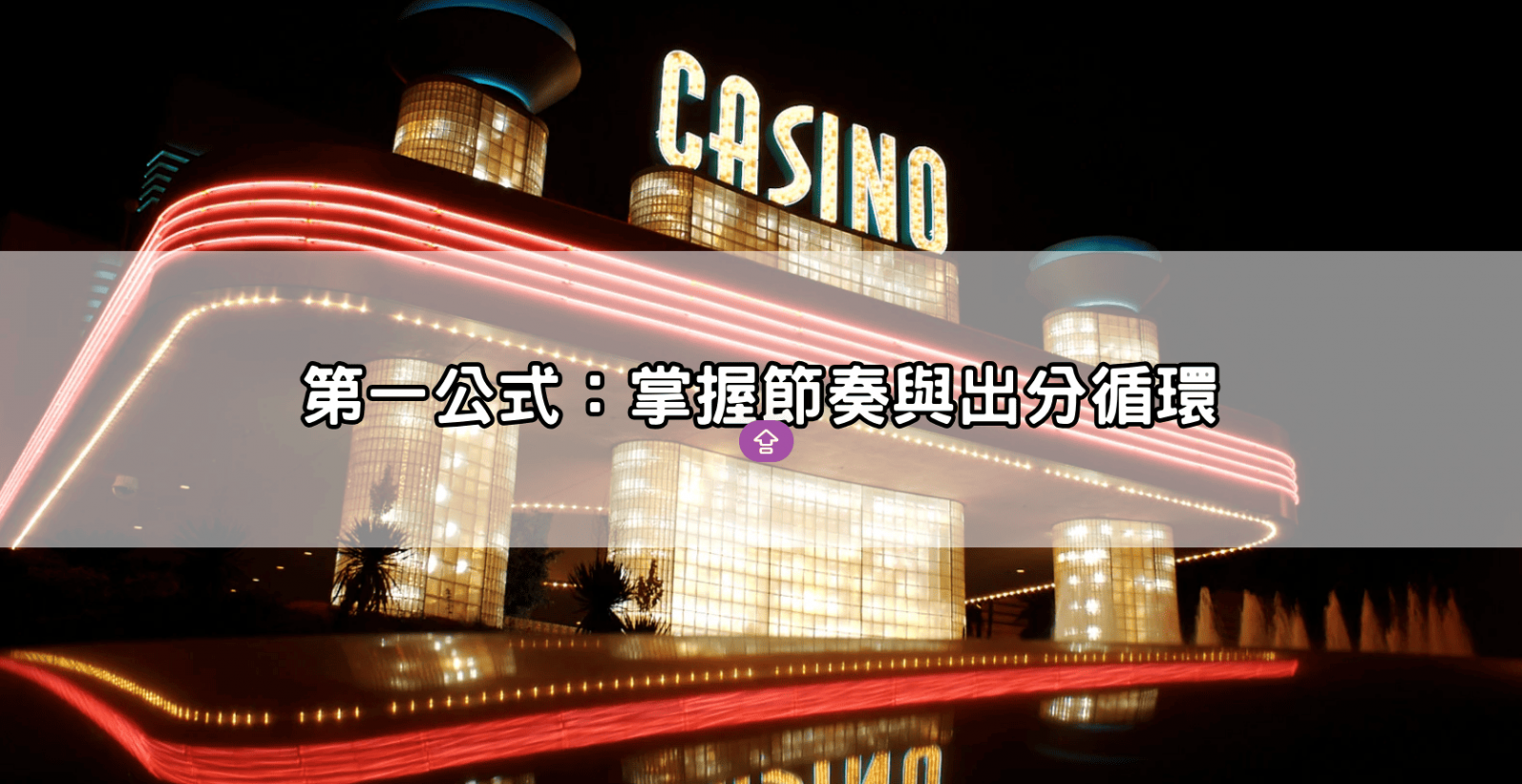 第一公式:掌握節奏與出分循環