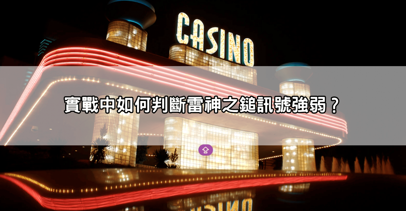 實戰中如何判斷雷神之鎚訊號強弱?