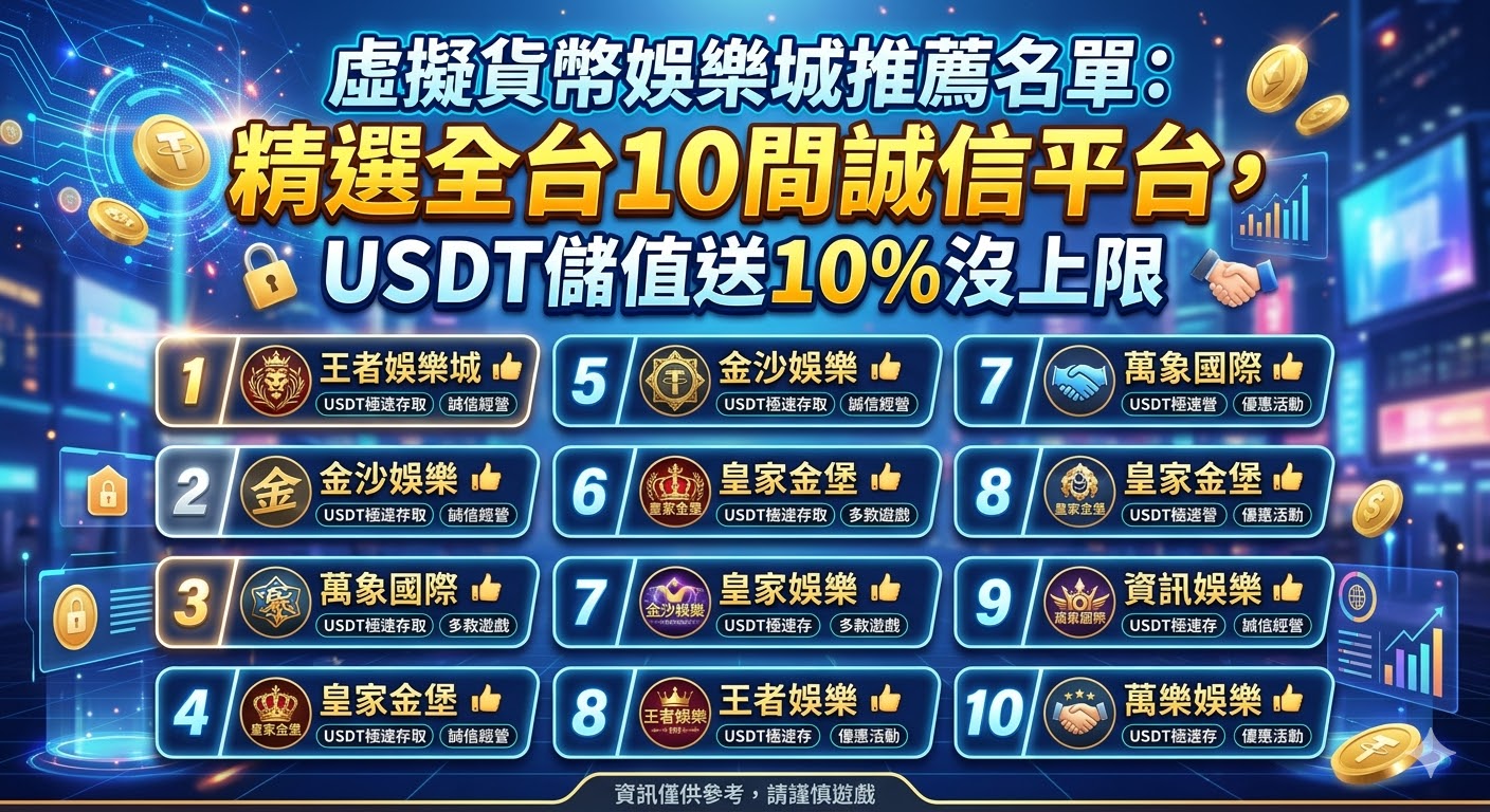 虛擬貨幣娛樂城推薦名單：精選全台10間誠信平台，USDT儲值送10%沒上限