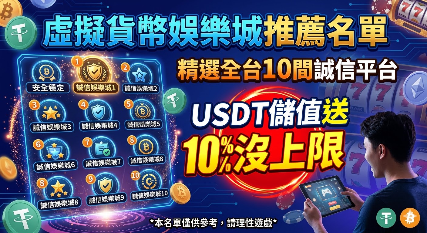 虛擬貨幣娛樂城推薦名單：精選全台10間誠信平台，USDT儲值送10%沒上限